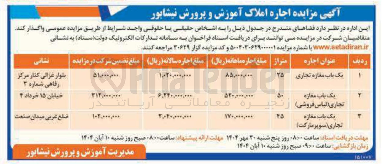 تصویر کوچک آگهی اجاره املاک در 3 ردیف با کاربری تجاری