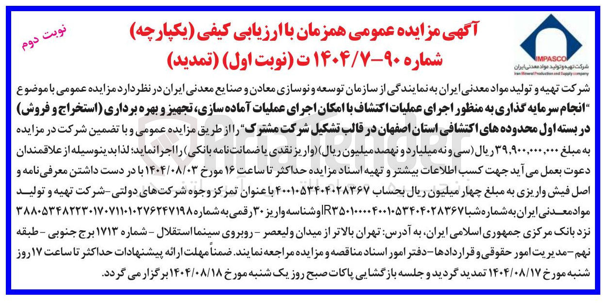 تصویر کوچک آگهی انجام سرمایه گذاری به منظور اجرای عملیات اکتشاف با امکان اجرای عملیات آماده سازی تجهیز و بهره برداری استخراج و فروش در بسته اول محدوده های اکتشافی استان اصفهان در قالب تشکیل شرکت مشترک