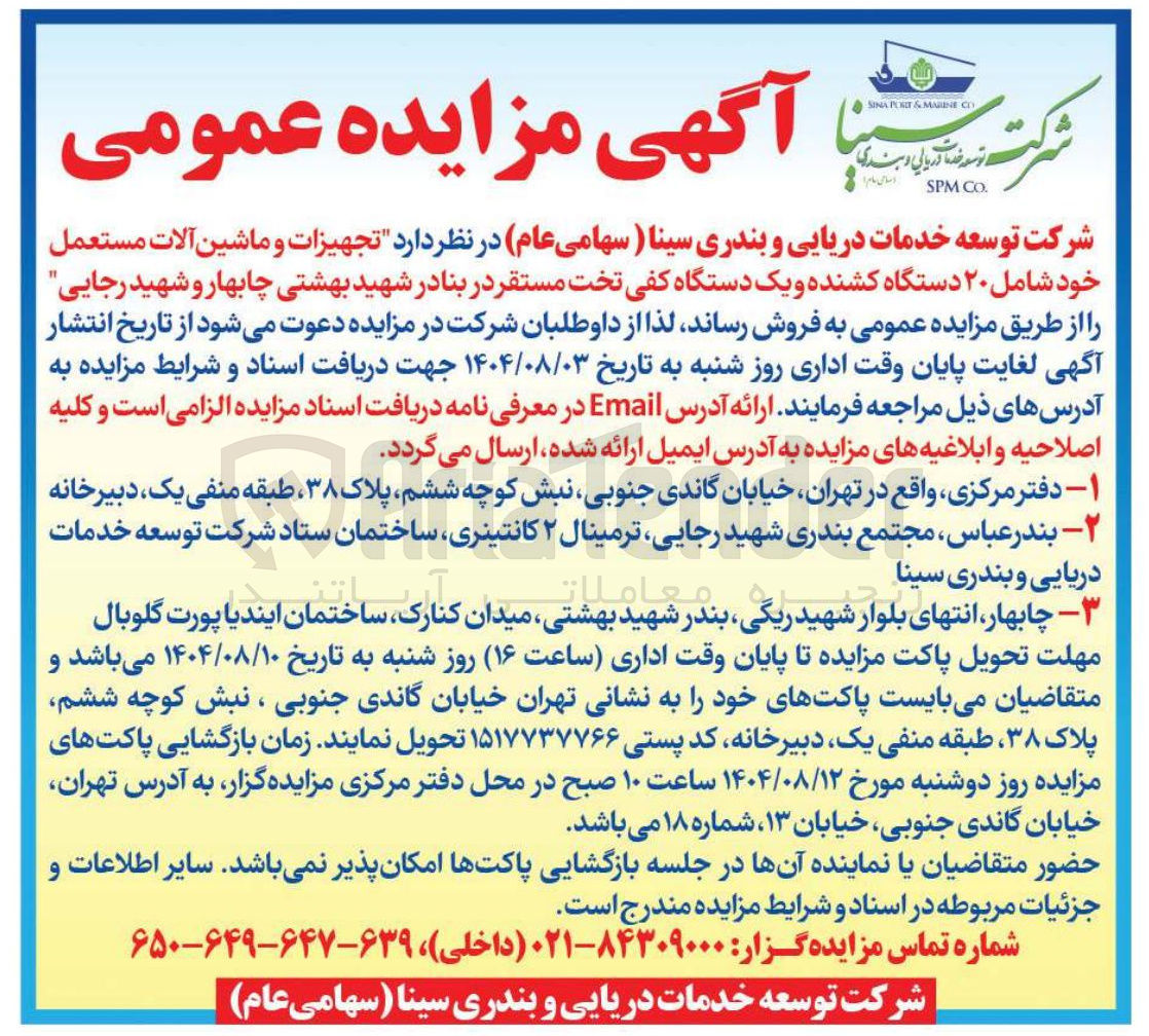 تصویر کوچک آگهی فروش تجهیزات و ماشین آلات مستعمل خود شامل ۲۰ دستگاه کشنده و یک دستگاه کفی تخت