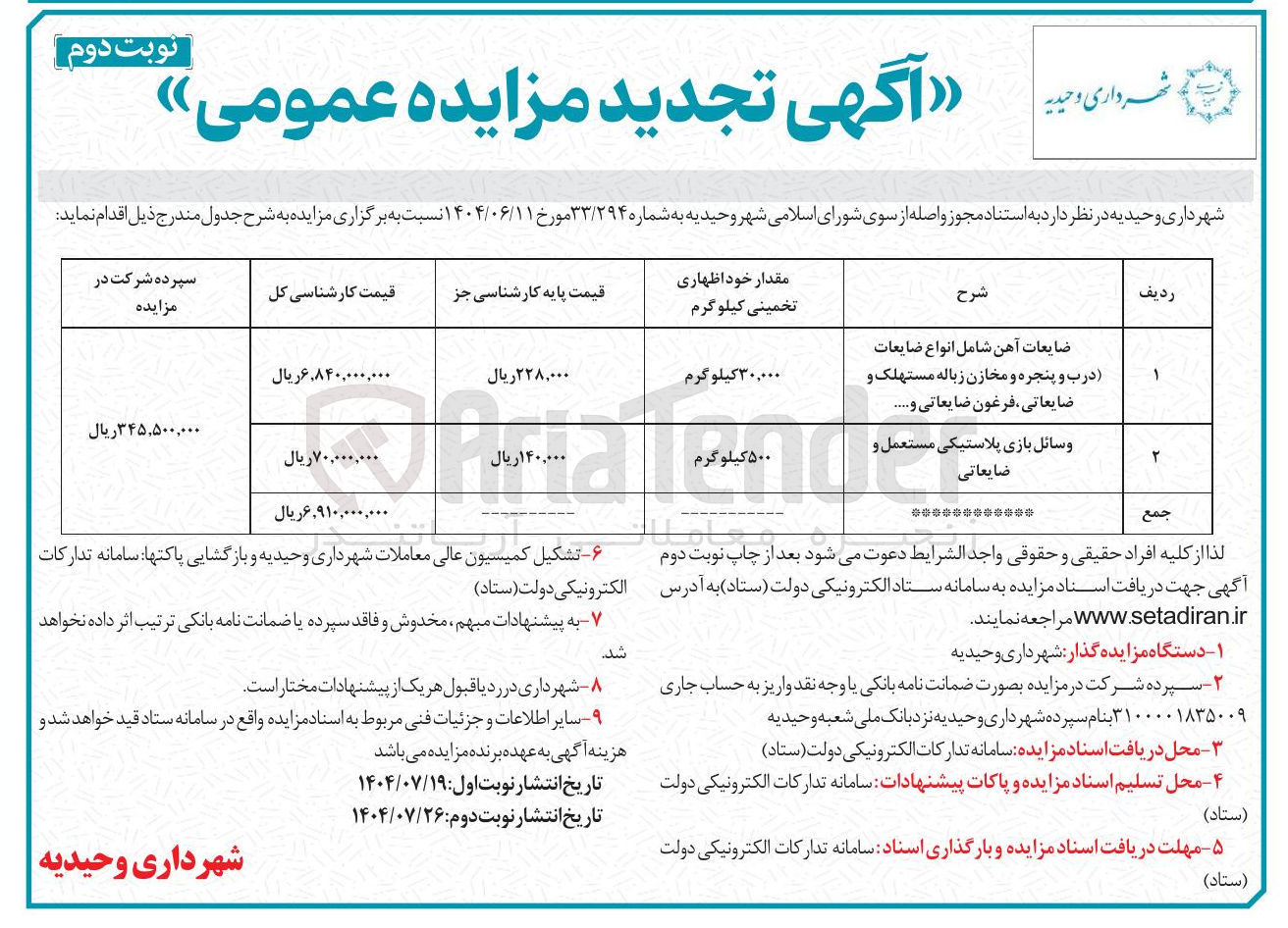 تصویر کوچک آگهی 
ضایعات آهن شامل انواع ضایعات درب و پنجره و مخازن زباله مستهلک و ضایعاتی ، فرغون ضایعاتی و ...... وسائل بازی پلاستیکی مستعمل و ضایعاتی 
