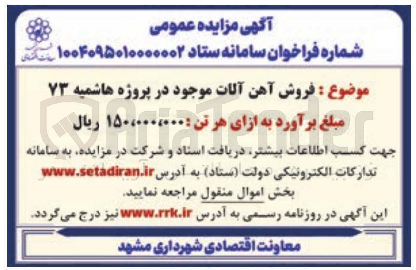 تصویر کوچک آگهی فروش آهن آلات موجود