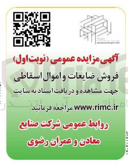 تصویر کوچک آگهی فروش ضایعات و اموال اسقاطی 
