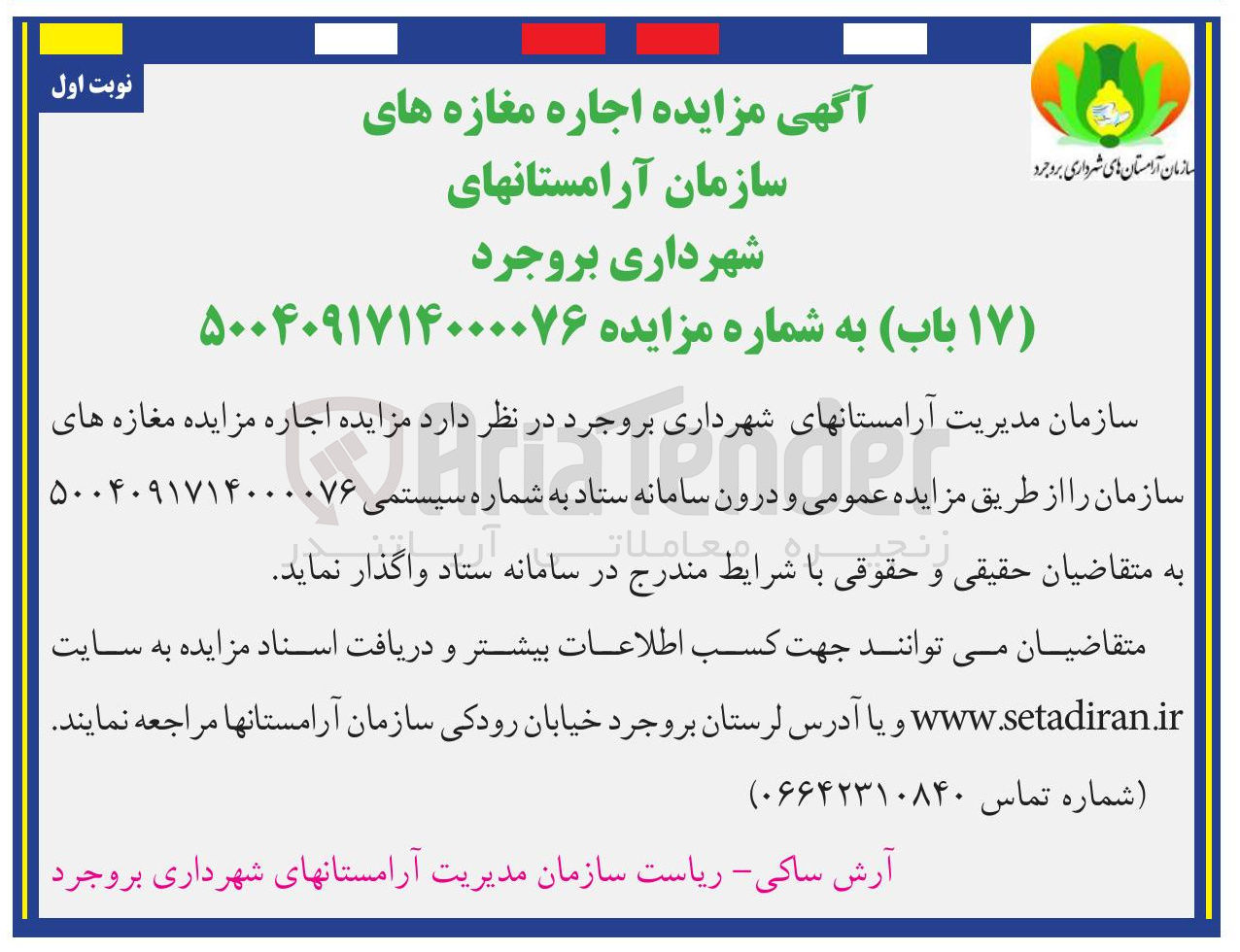 تصویر کوچک آگهی اجاره مغازه های سازمان (17 باب)