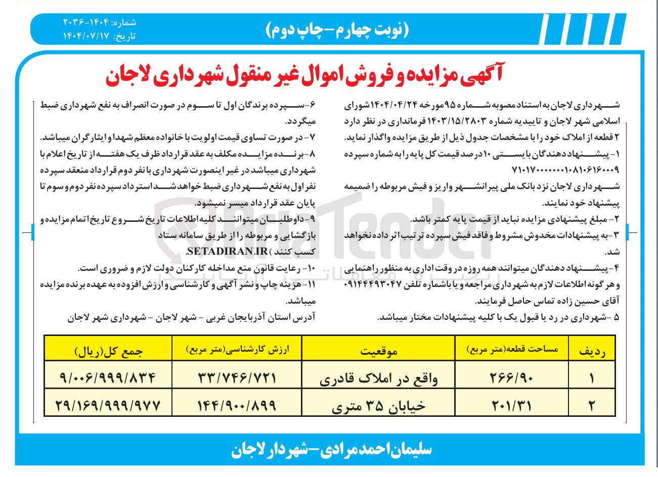 تصویر کوچک آگهی فروش  ۲ قطعه از املاک