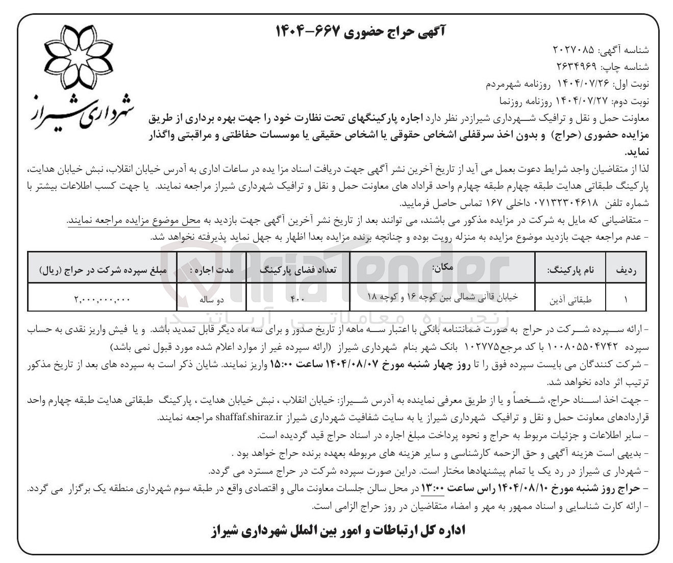 تصویر کوچک آگهی اجاره پارکینگهای تحت نظارت خود را جهت جهت بهره برداری