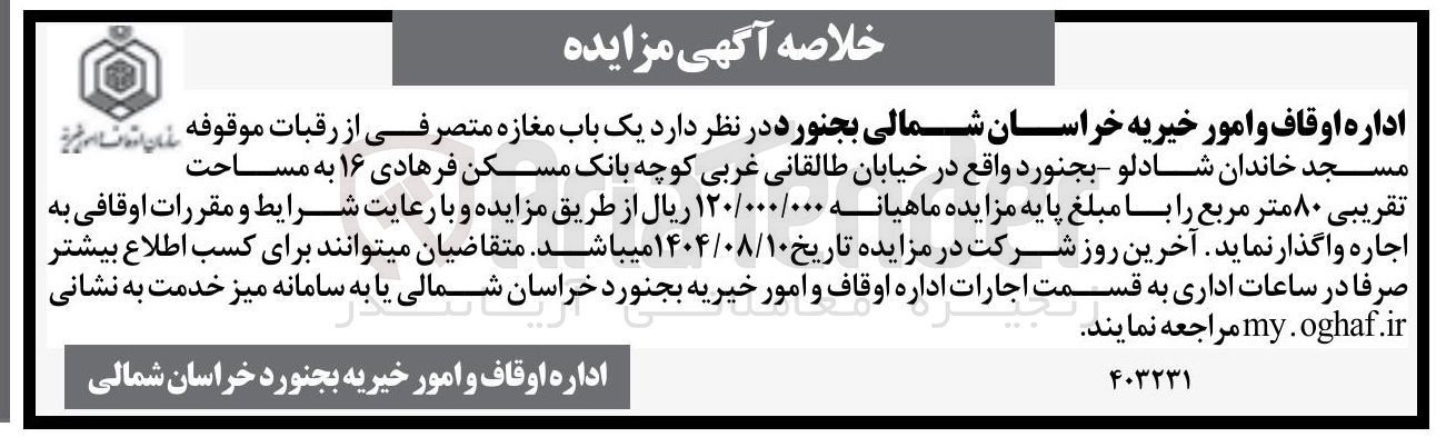 تصویر کوچک آگهی واگذاری یک باب مغازه متصرفی از رقبات موقوفه نیست مسجد خاندان شادلو - بجنورد