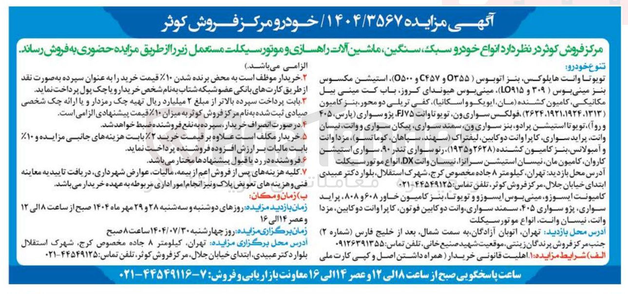 تصویر کوچک آگهی فروش  انواع خودرو سبک سنگین ماشین آلات راهسازی و موتور سیکلت مستعمل