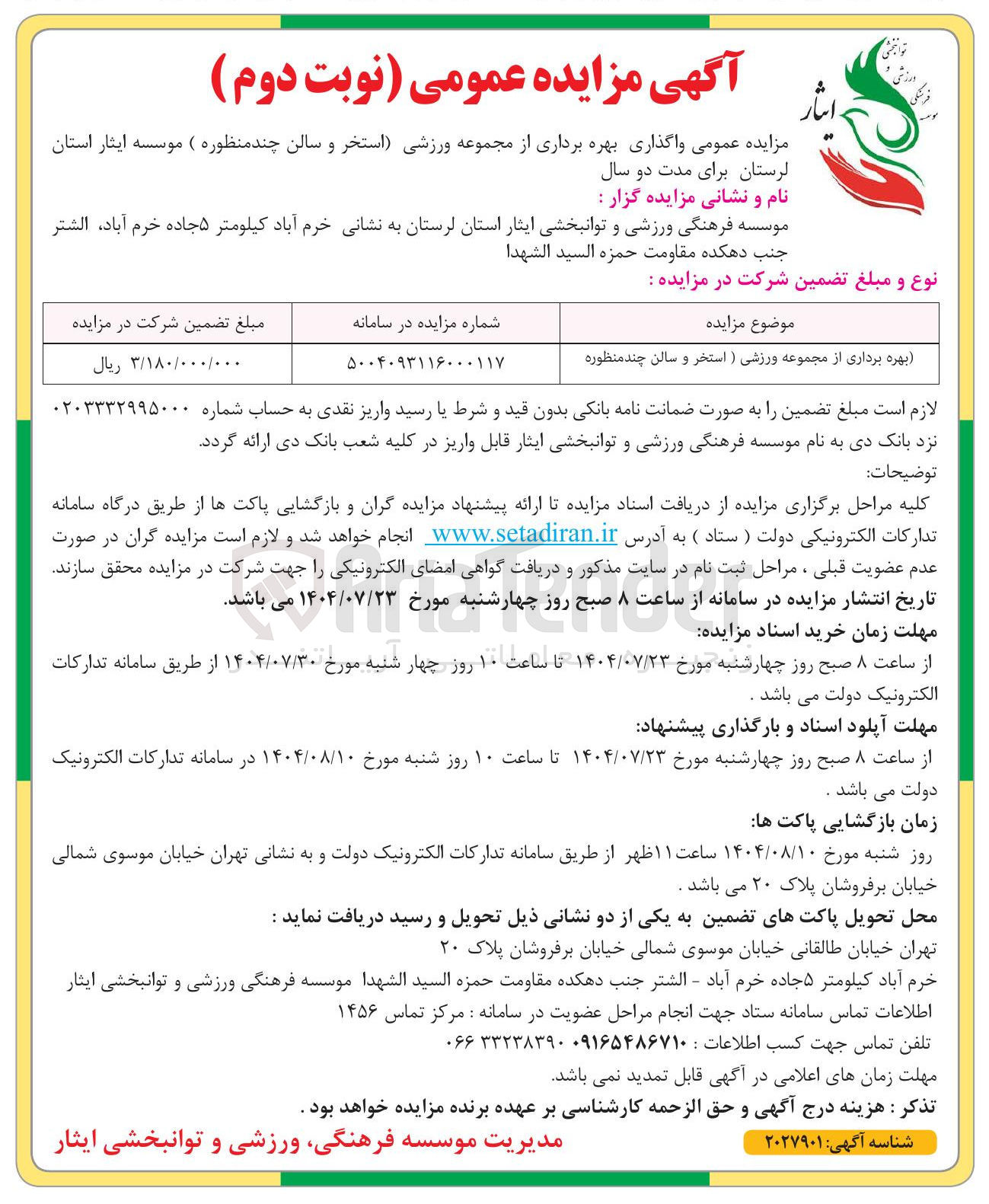 تصویر کوچک آگهی موسسه فرهنگی ورزشی و توانبخشی ایثار استان لرستان به نشانی خرم آباد کیلومتر ۵ جاده خرم آباد الشتر جنب دهکده مقاومت حمزه السيد الشهدا 
