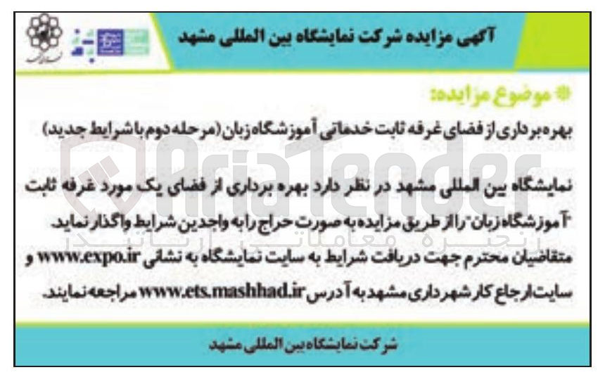 تصویر کوچک آگهی بهره برداری از فضای غرفه ثابت خدماتی آموزشگاه زبان