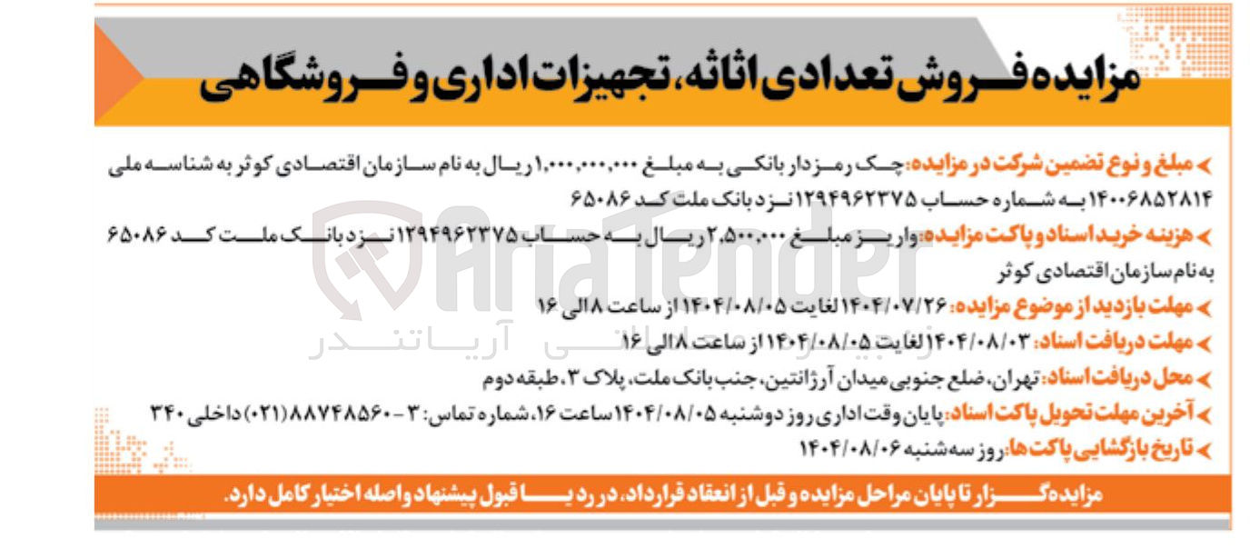 تصویر کوچک آگهی فروش تعدادی اثاثه تجهیزات اداری و فروشگاهی