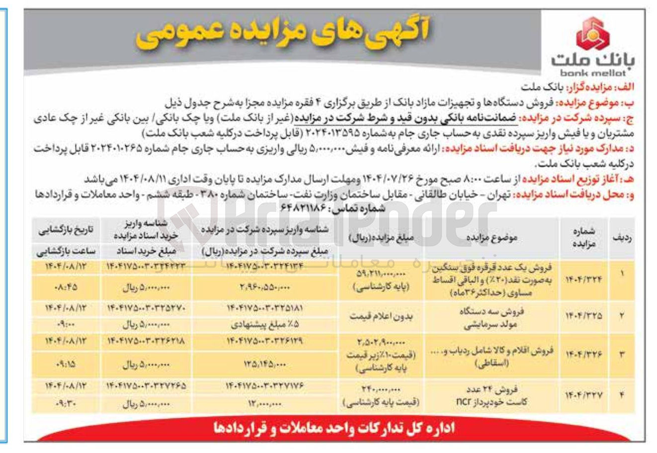 تصویر کوچک آگهی فروش ۴ فقره مزایده مجزا به شرح جدول ذیل :فروش یک عدد قرقره فوق سنگین ره معاملات به صورت نقد ( ۲۰ ) و الباقی اقساط مساوی ( حداکثر ۳۶ ماه ) - فروش سه دستگاه مولد سرمایشی --
فروش اقلام و کالا شامل ردیاب و ...... ( اسقاطی ) --
فروش ۲۴ عدد کاست خود پرداز ncr