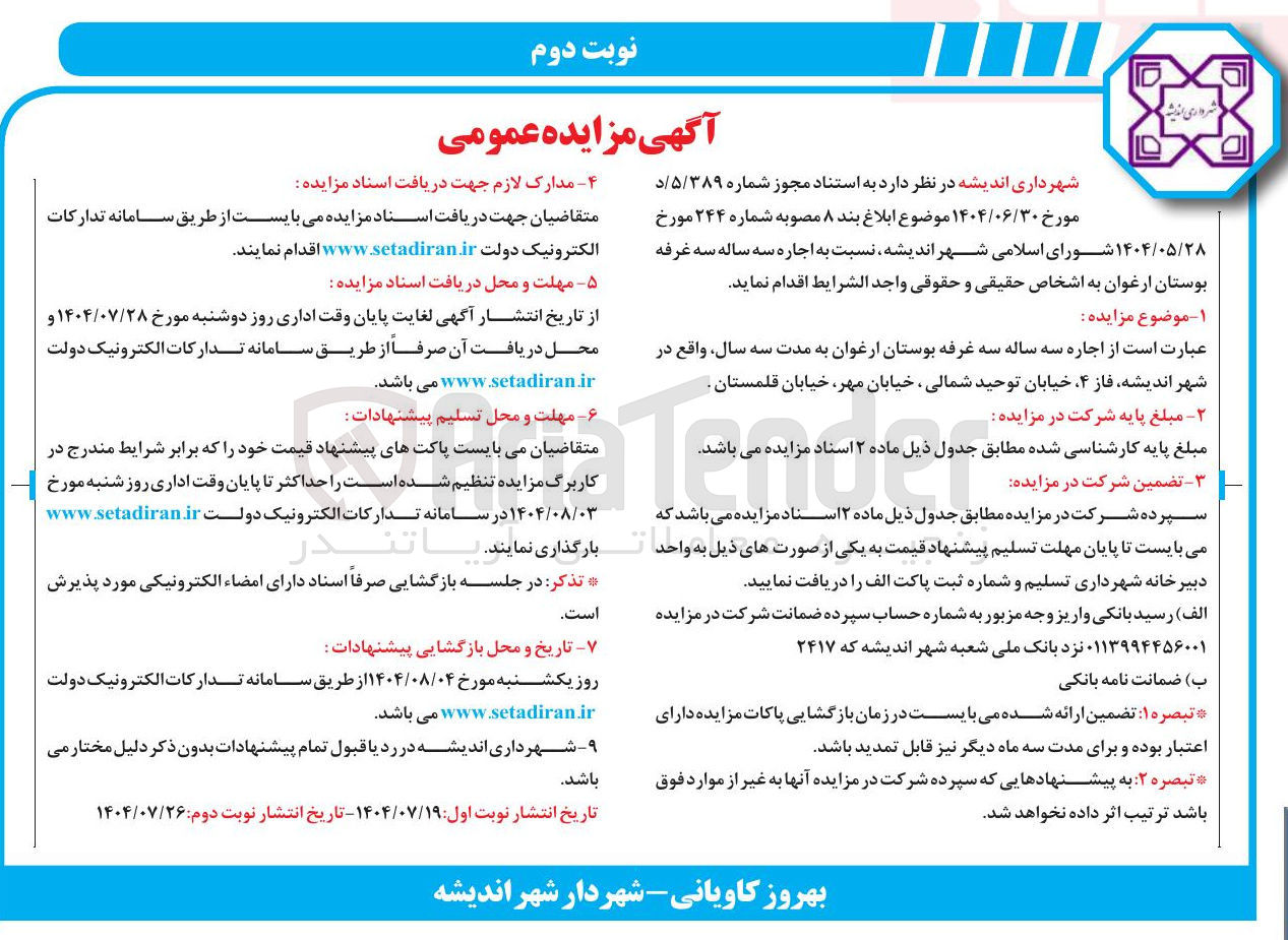 تصویر کوچک آگهی اجاره سه ساله سه غرفه بوستان ارغوان به مدت سه سال واقع در شهر اندیشه فاز ۴ خیابان توحید شمالی ، خیابان مهر خیابان قلمستان