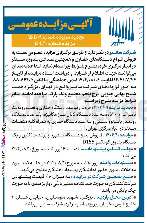 تصویر کوچک آگهی تجدید فروش دو عدد دستگاه حفاری و نصب روبولت تا مراک اچ ۵۳۰ سه عدد دستگاه کانال ساز مکانیزه یک عدد دستگاه رود هدر یاسینوواتسکی و سه عدد دستگاه حفاری به همراه کلیه متعلقات مستقر در انبار مرکزی تهران--  فروش پنج دستگاه بلدوزر از برند چانگلین و یک دستگاه بلدوزر کوماتسو D155