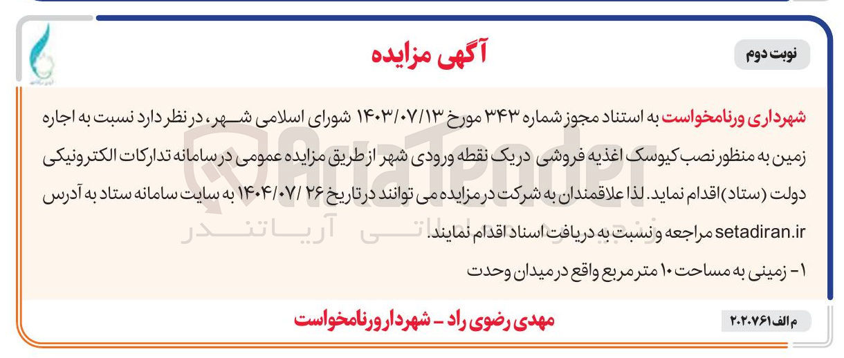 تصویر کوچک آگهی اجاره زمین به منظور نصب کیوسک اغذیه فروشی در یک نقطه ورودی شهر