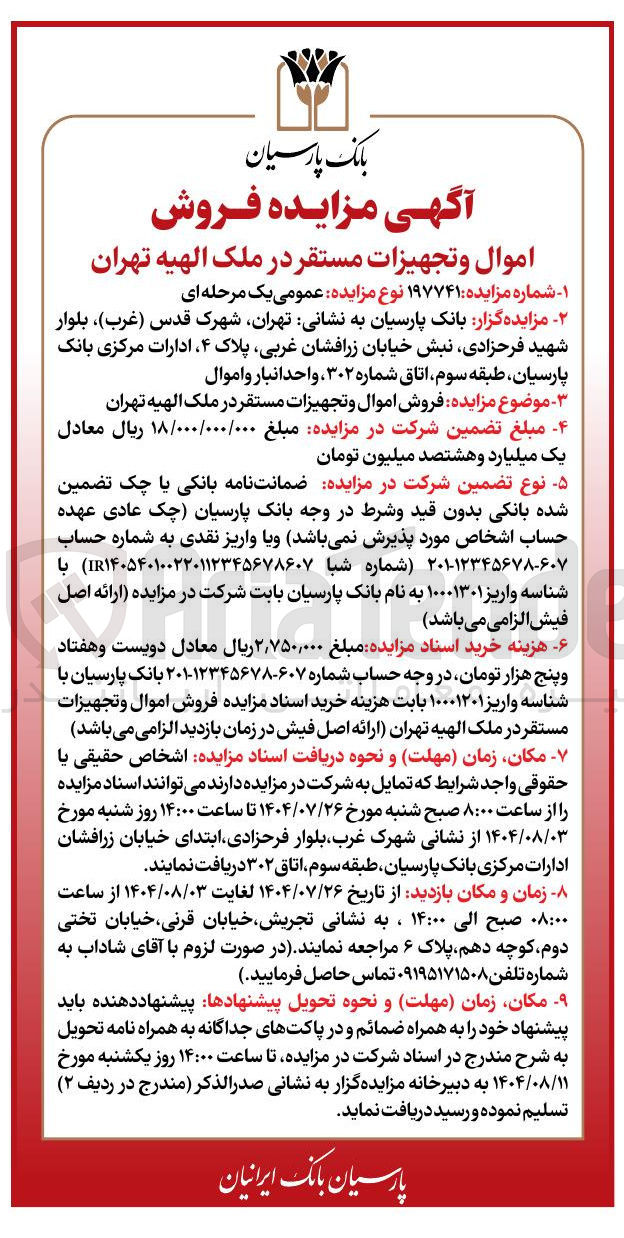 تصویر کوچک آگهی فروش اموال و تجهیزات