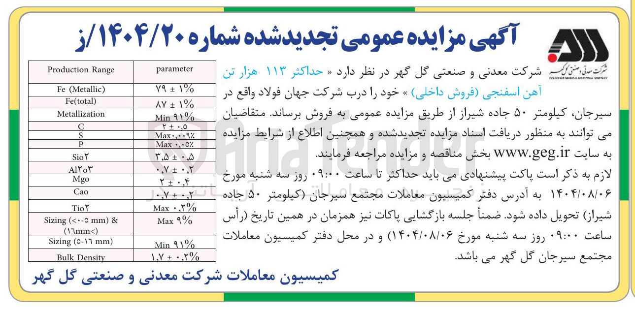 تصویر کوچک آگهی فروش حداکثر ۱۱۳ هزار تن آهن اسفنجی فروش داخلی