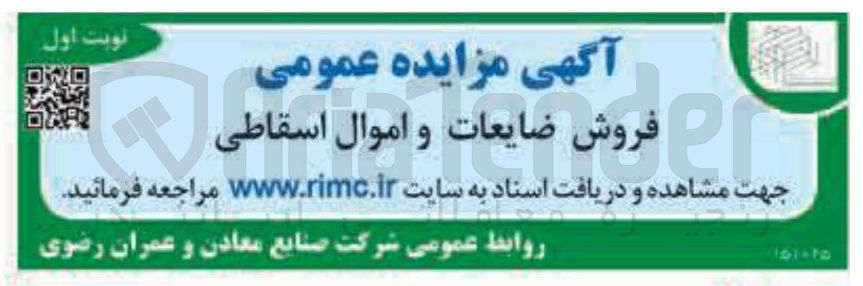 تصویر کوچک آگهی فروش ضایعات و اموال اسقاطی 
