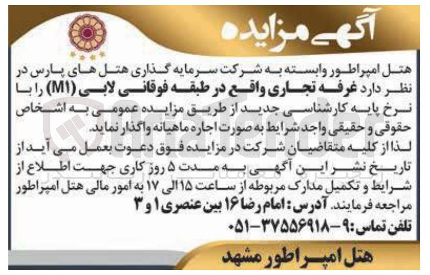 تصویر کوچک آگهی واگذاری غرفه تجاری واقع در طبقه فوقانی لابی ( M۱ ) را با نرخ پایه کارشناسی جدی