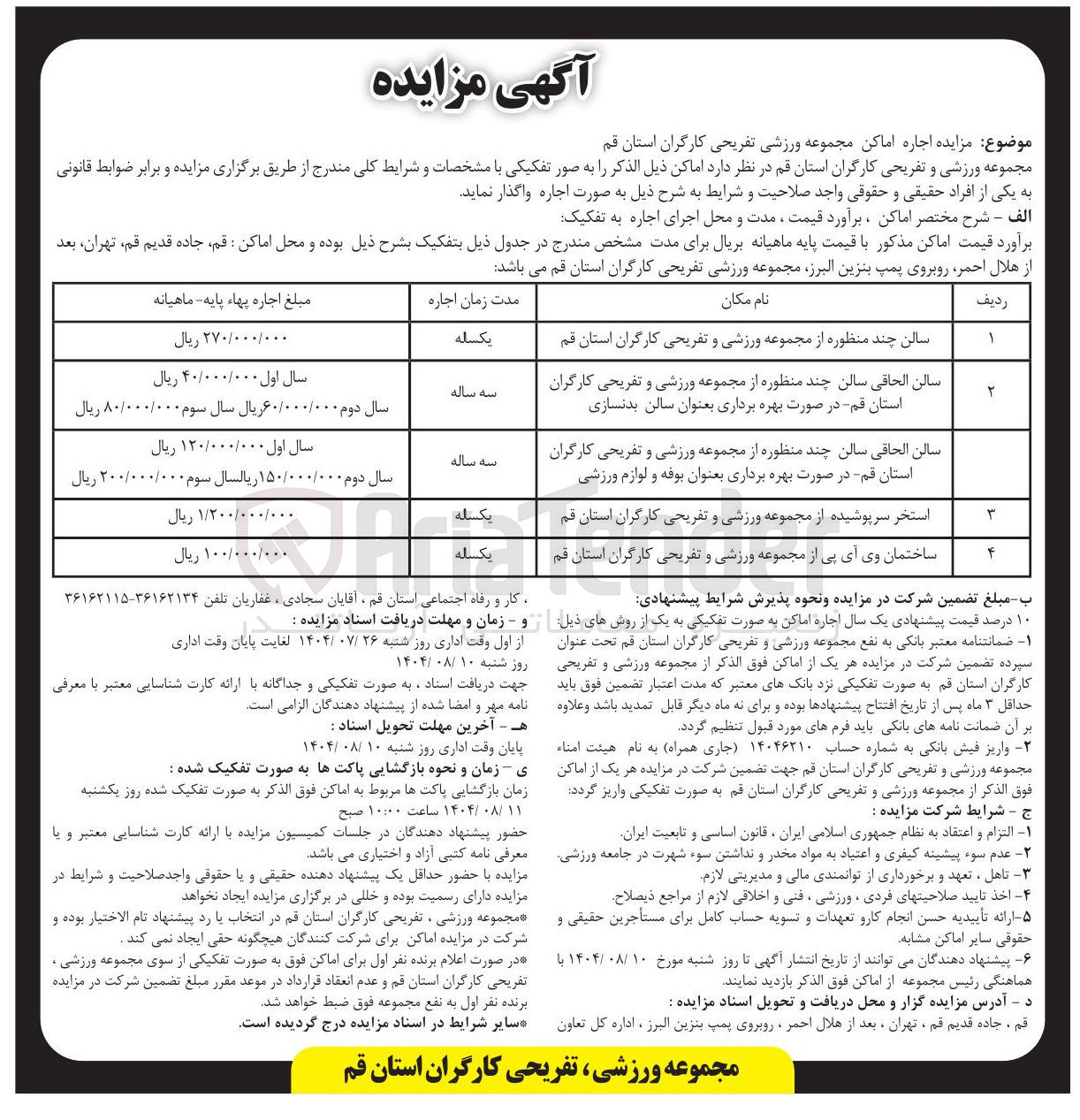 تصویر کوچک آگهی اجاره اماکن در 4 ردیف سالن چند منظوره - استخر سرپوشیده - ساختمان وی آی پی 
