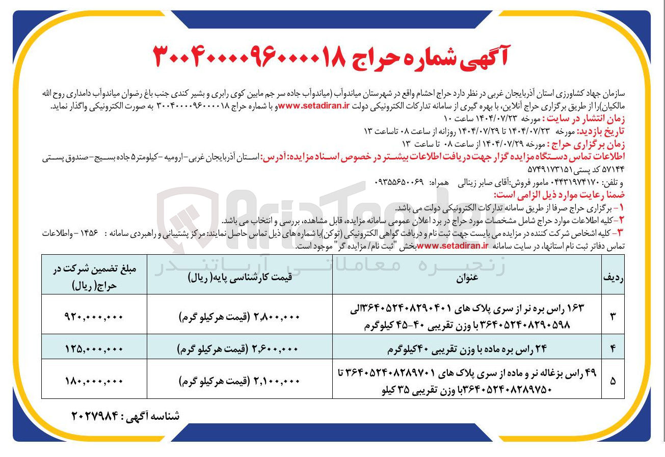 تصویر کوچک آگهی فروش احشام