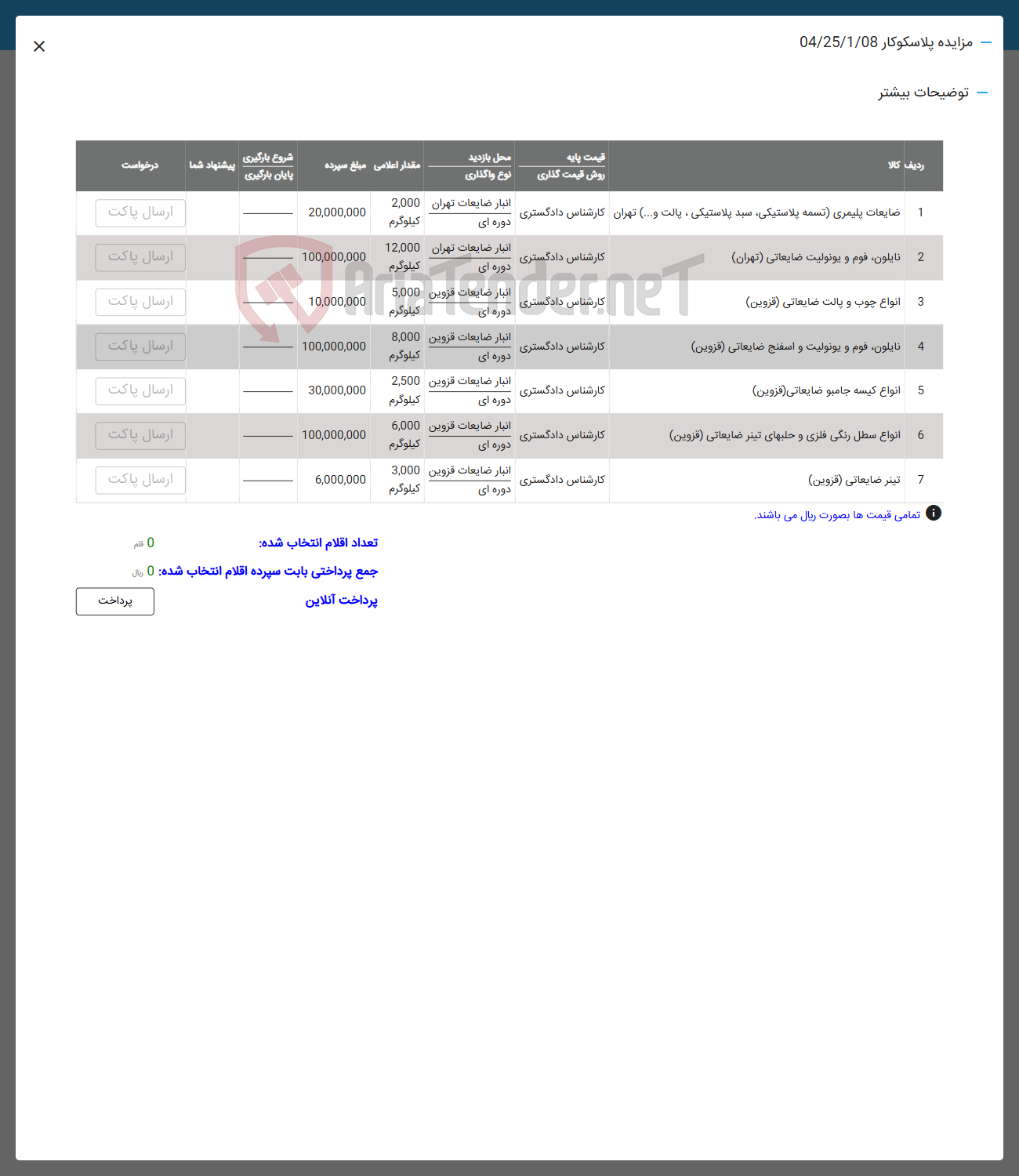 تصویر کوچک آگهی فروش ضایعات پلیمری ( تسمه پلاستیکی سبد پلاستیکی ، پالت و ... ) - نایلون ، قوم و یونولیت ضایعاتی ( تهران ) - انواع چوب و پالت ضایعاتی ( قزوین ) - نایلون قوم و یونولیت و اسفنج ضایعاتی ( قزوین ) - انواع کیسه جامبو ضایعاتی ( قزوین ) - انواع سطل رنگی فلزی و حلبهای تیتر ضایعاتی ( قزوین ) - تینر ضایعاتی ( قزوین )