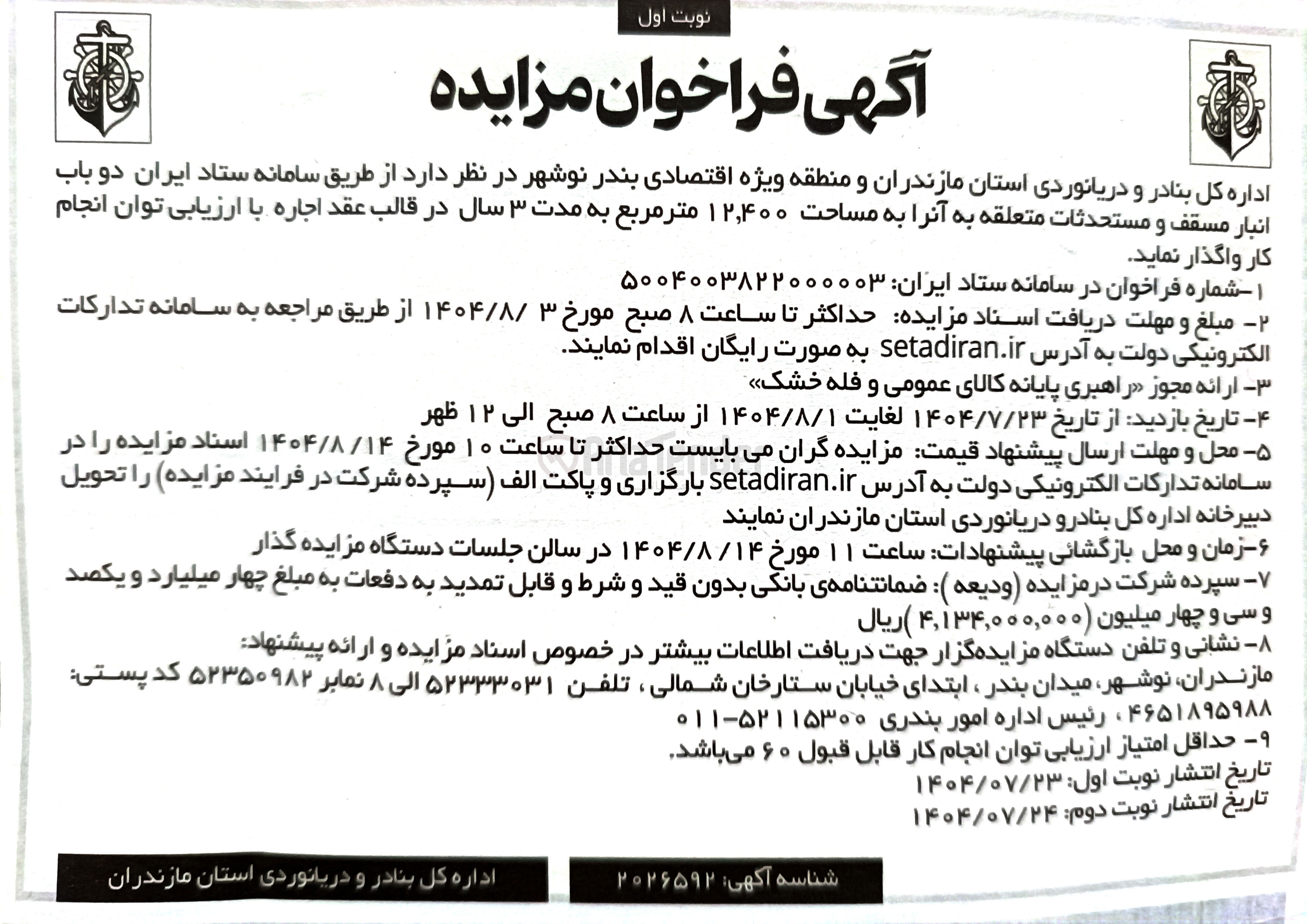 تصویر کوچک آگهی واگذاری  دو باب انبار مسقف و مستحدثات متعلقه