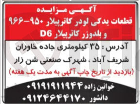 تصویر کوچک آگهی فروش قطعات یدکی لودر کاترپیلار ۹۶۶۹۵۰ و بلدوزر کاترپیلار D6 