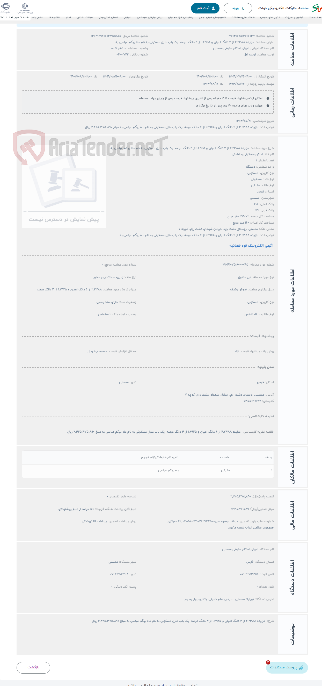 تصویر کوچک آگهی حراج  مزایده 2.2388 از 6 دانگ اعیان و 1.4925 از 4 دانگ عرصه یک باب منزل مسکونی به نام ماه بیگم عباسی به 