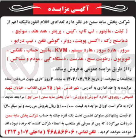 تصویر کوچک آگهی فروش تعدادی اقلام انفورماتیک اعم از ) تبلت ، مانیتور ، لپ تاپ ، کیس ، پرینتر ، هند هلد ، سوئیچ ، دما سنج رک ، اکس پوینت روتر گوشی تلفن ، تیپ درایو ، سرور هارد سرور هارد سیستم KVM ماشین حساب ، تلفکس . تلویزیون ، رطوبت سنج ، هدست ، دستگاه کپی ، مودم و سنباکس )