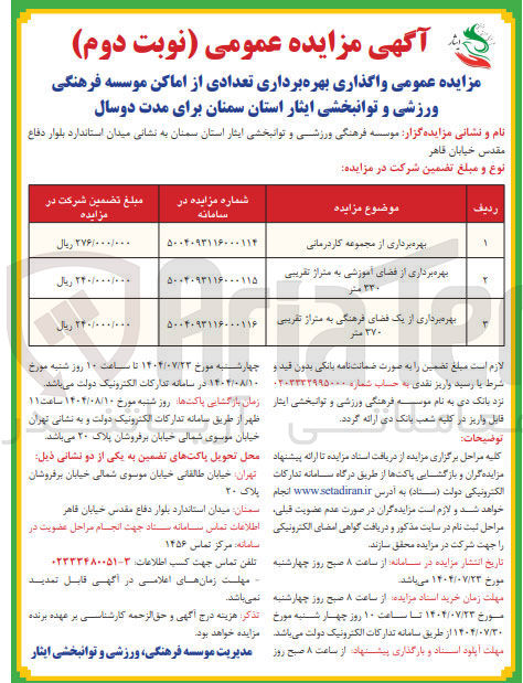 تصویر کوچک آگهی بهره برداری از مجموعه کاردرمانی --بهره برداری از فضای آموزشی به متراژ تقریبی ۲۳۰ متر --بهر مبرداری از یک فضای فرهنگی به متراژ تقریبی ۲۷۰ متر