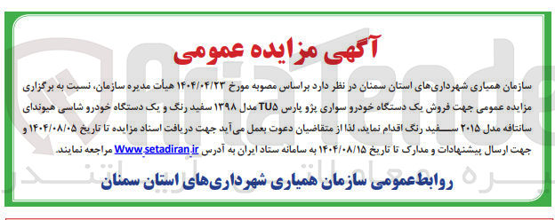 تصویر کوچک آگهی فروش یک دستگاه خودرو سواری پژو پارس TU۵ مدل ۱۳۹۸ سفید رنگ و یک دستگاه خودرو شاسی هیوندای سانتافه مدل ۲۰۱۵ سفید رنگ