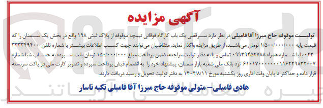 تصویر کوچک آگهی واگذاری سرقفلی یک باب کارگاه فوقانی تیمچه موقوفه از پلاک ثبتی ۱۹۸ 
