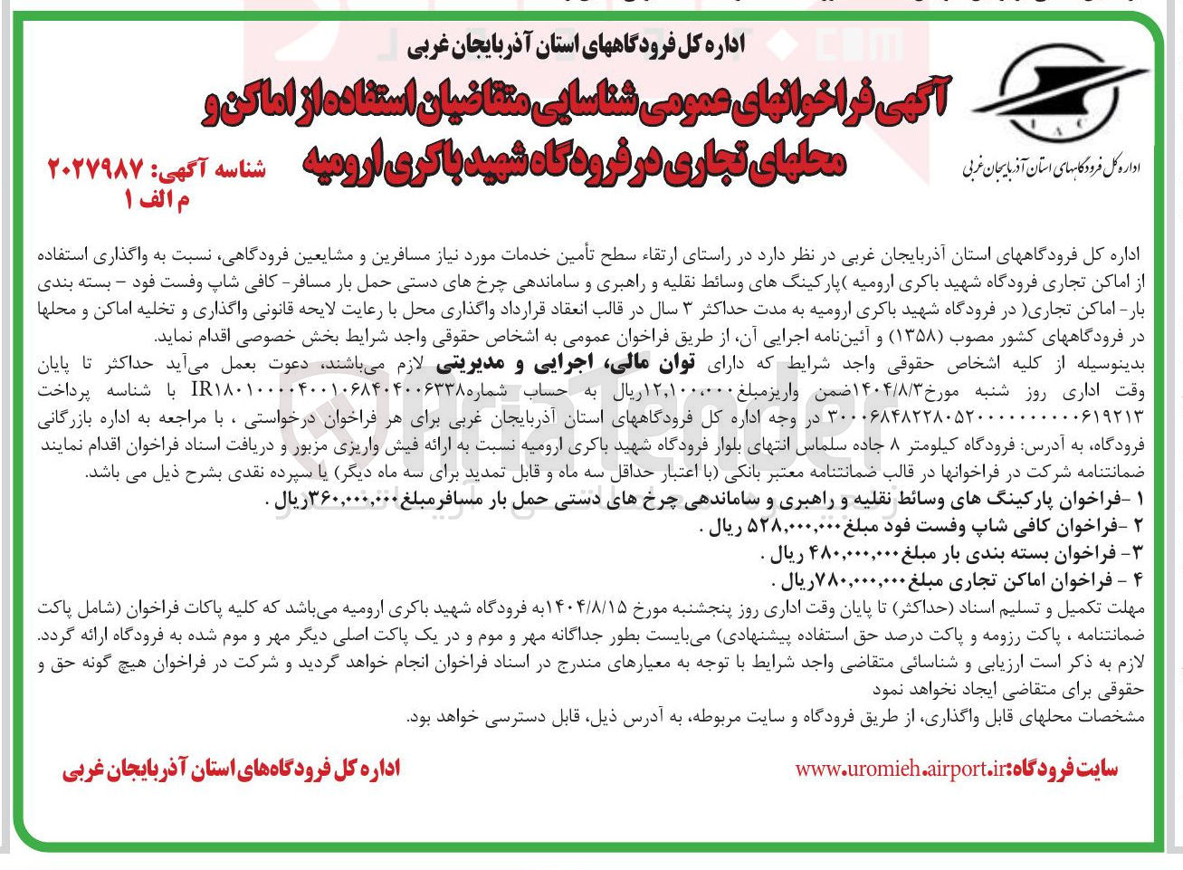 تصویر کوچک آگهی واگذاری استفاده از اماکن تجاری  ( پارکینگهای وسائط نقلیه و راهبری و ساماندهی چرخهای دستی حمل بار مسافر - کافی شاپ و فست فود - بسته بندی بار - اماکن تجاری)
