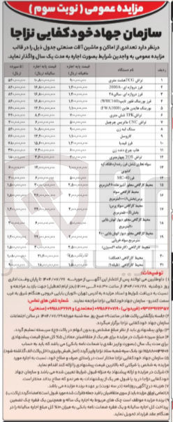 تصویر کوچک آگهی واگذاری و اجاره تعدادی از اماکن و ماشین آلات صنعتی در 21 ردیف