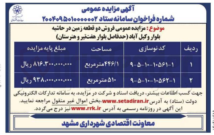 تصویر کوچک آگهی فروش دو قطعه زمین با مساحت 446/1 مترمربع و 510 مترمربع
