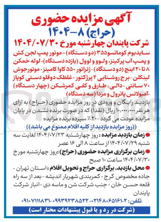 تصویر کوچک آگهی فروش سایدبوم کوماتسو ۳۵۵ دو دستگاه)- موتور پمپ لجن کش و پمپ آب پرکینز ولوو و لوول یازده دستگاه لوله خمکن ۸ تا ۲۰ اینچ دو دستگاه) - ژنراتور ۵۵۰ کاوا کامینز موتورجوش لینکلن - برج روشنایی ۴ پرژکتور - غلطک دوقلو دستی کوپاز ۷۰ سانتی - دالی، طارق و کفی کمرشکن چهار دستگاه آمبولانس پاترول و مزدا سه دستگاه 