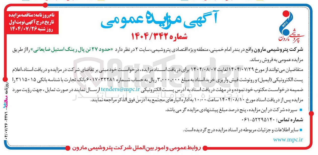 تصویر کوچک آگهی فروش حدود ۲۷ تن پال رینگ استیل ضایعاتی