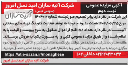 تصویر کوچک آگهی فروش کترینگ تهیه غذای صنعتی آتیسا در نظر دارد تعداد ۱۵۸ قلم از اموال منقول