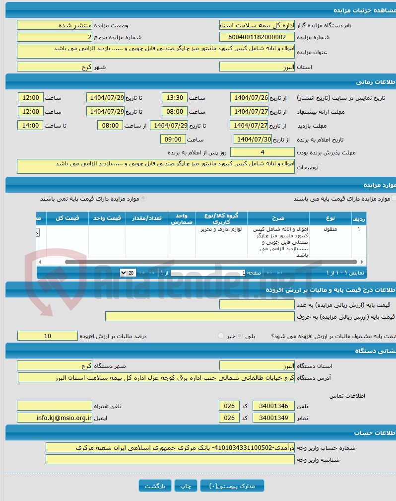 تصویر کوچک آگهی اموال و اثاثه شامل کیس کیبورد مانیتور میز چاپگر صندلی فایل چوبی و ...... بازدید الزامی می باشد