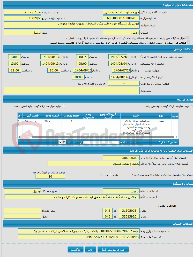 تصویر کوچک آگهی فروش یک دستگاه خودرو وانت پیکان اسقاطی بصورت مزایده عمومی