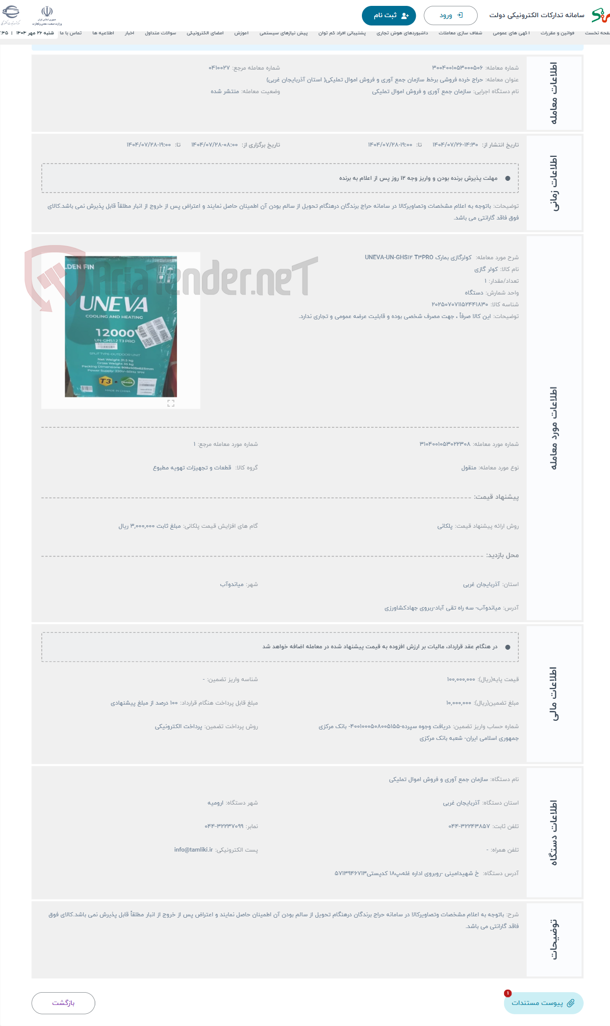 تصویر کوچک آگهی حراج  کولرگازی بمارک UNEVA-UN-GHS12 T3PRO