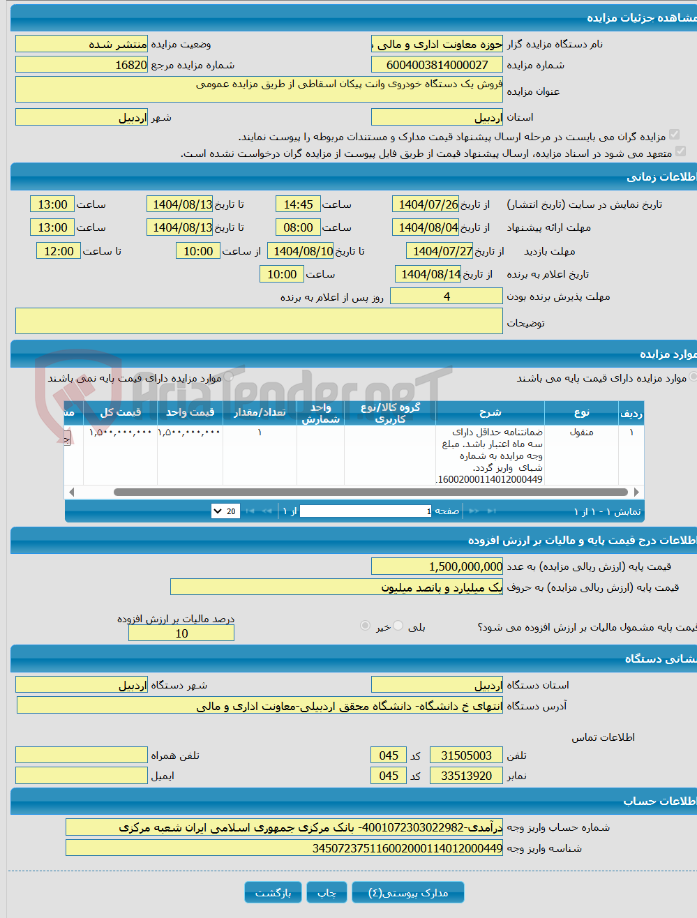 تصویر کوچک آگهی فروش یک دستگاه خودروی وانت پیکان اسقاطی از طریق مزایده عمومی