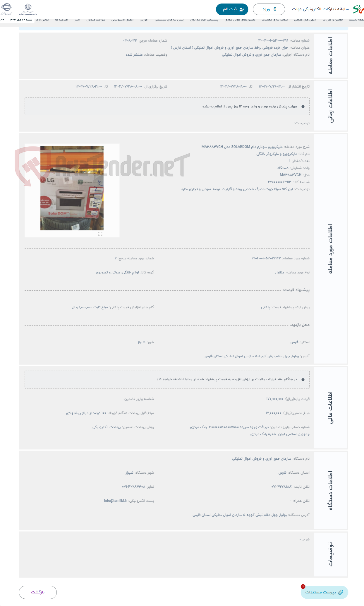 تصویر کوچک آگهی حراج مایکروویو سولارم دام SOLARDOM مدل MA3884VCH