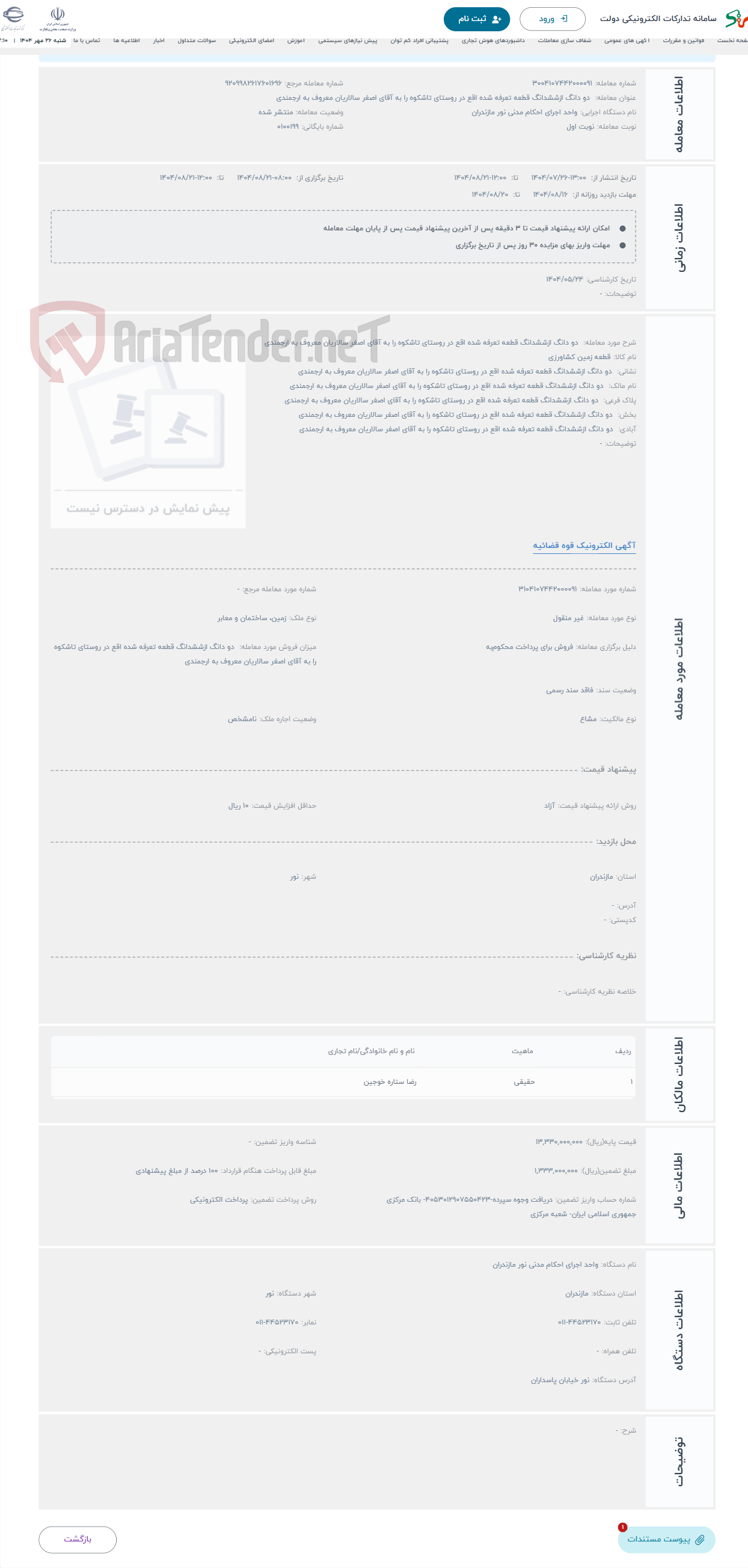 تصویر کوچک آگهی حراج دو دانگ ازششدانگ قطعه تعرفه شده اقع در روستای تاشکوه را به آقای اصغر سالاریان معروف به ارجمندی