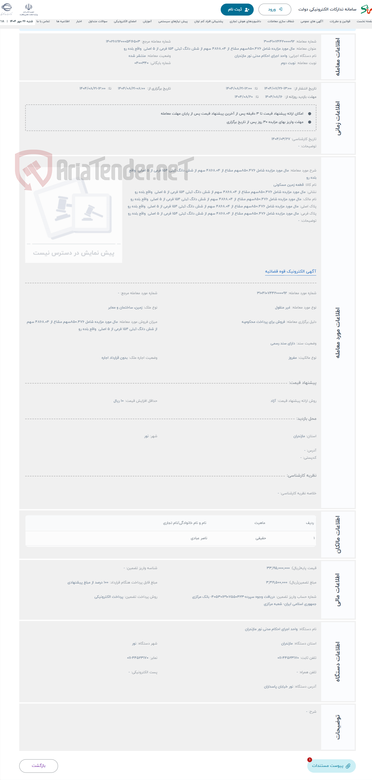 تصویر کوچک آگهی حراج مال مورد مزایده شامل 850.476سهم مشاع از 4868.04 سهم از شش دانگ ثبتی 154 فرعی از 5 اصلی واقع بلده رو