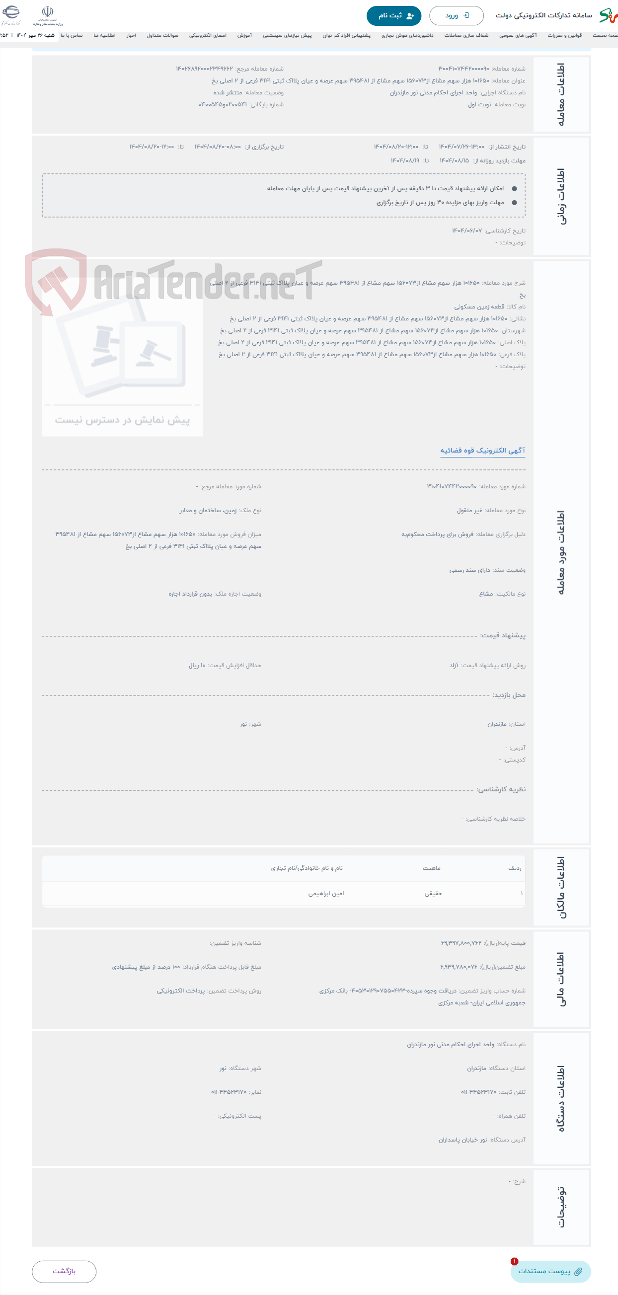 تصویر کوچک آگهی حراج 101650 هزار سهم مشاع از156073 سهم مشاع از 395481 سهم عرصه و عیان پلااک ثبتی 3141 فرعی از 2 اصلی بخ