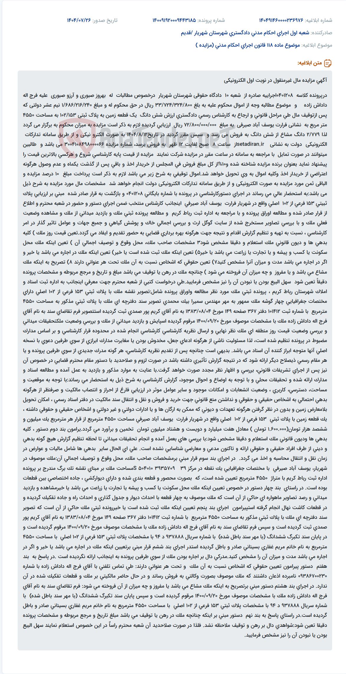 تصویر کوچک آگهی موضوع ماده 118 قانون اجرای احکام مدنی (مزایده )