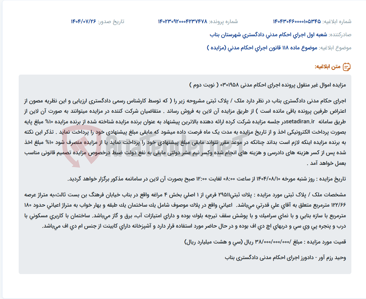 تصویر کوچک آگهی موضوع ماده 118 قانون اجرای احکام مدنی (مزایده )