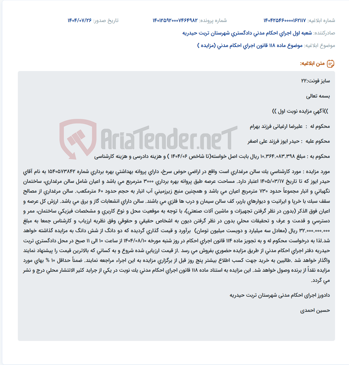 تصویر کوچک آگهی موضوع ماده 118 قانون اجرای احکام مدنی (مزایده )