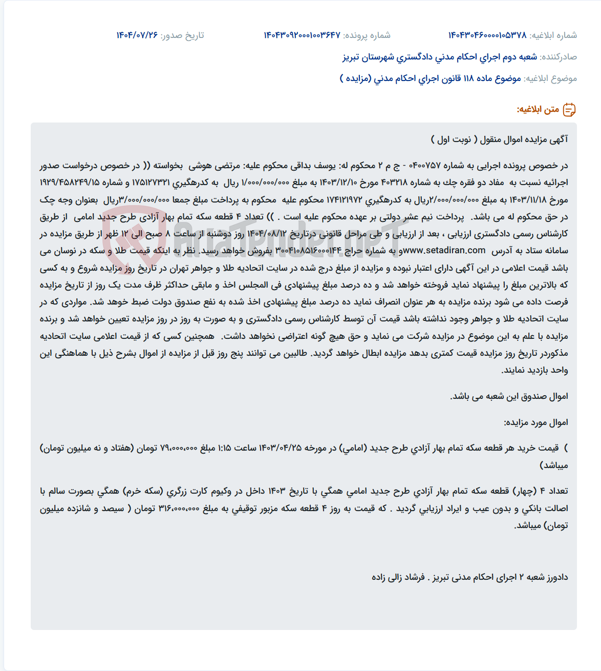 تصویر کوچک آگهی موضوع ماده 118 قانون اجرای احکام مدنی (مزایده )